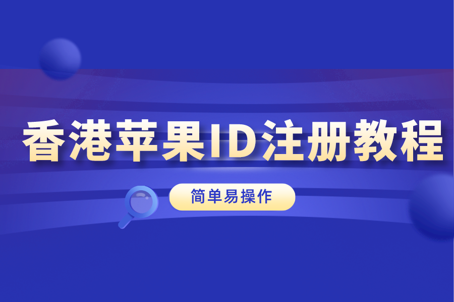 iphone港区id如何注册？最新香港ios账号注册教程来啦
