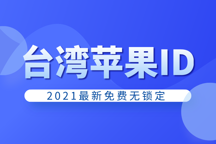 最新2021台湾苹果id账号密码大全台湾ios账号共享