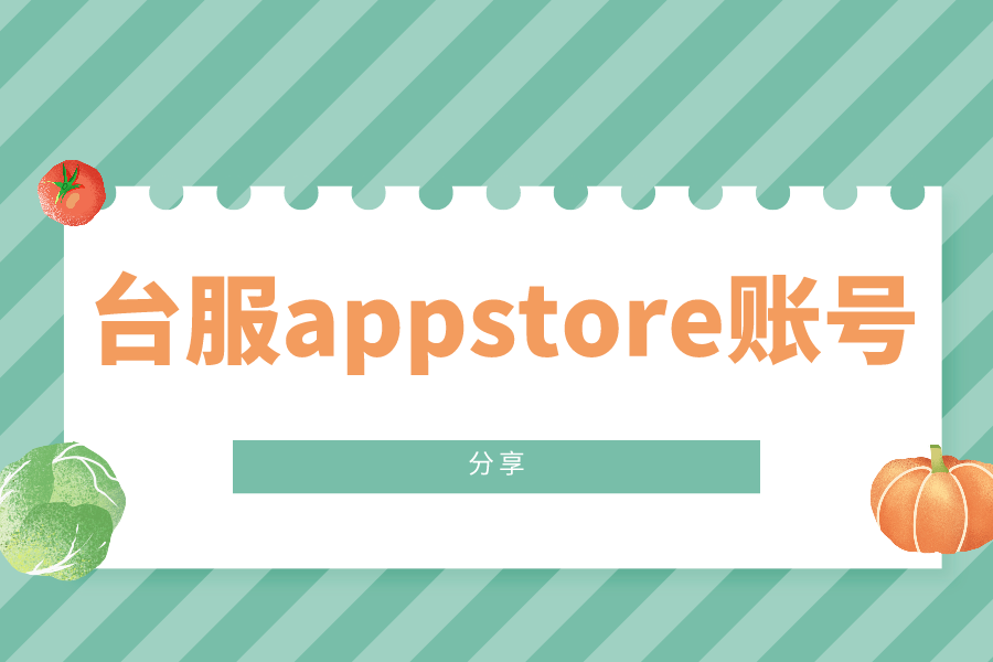 2022年最新台服appstore账号免费分享[台湾AppleID]