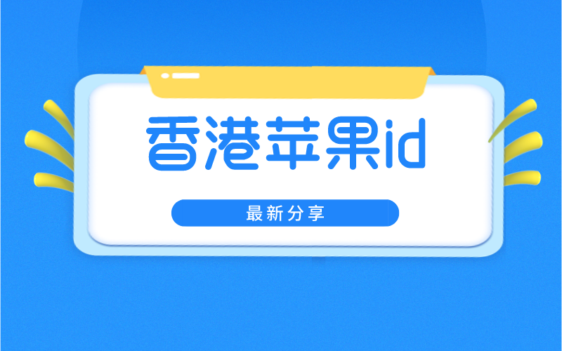 最新香港苹果id账号密码大全可使用[公共ios账号]