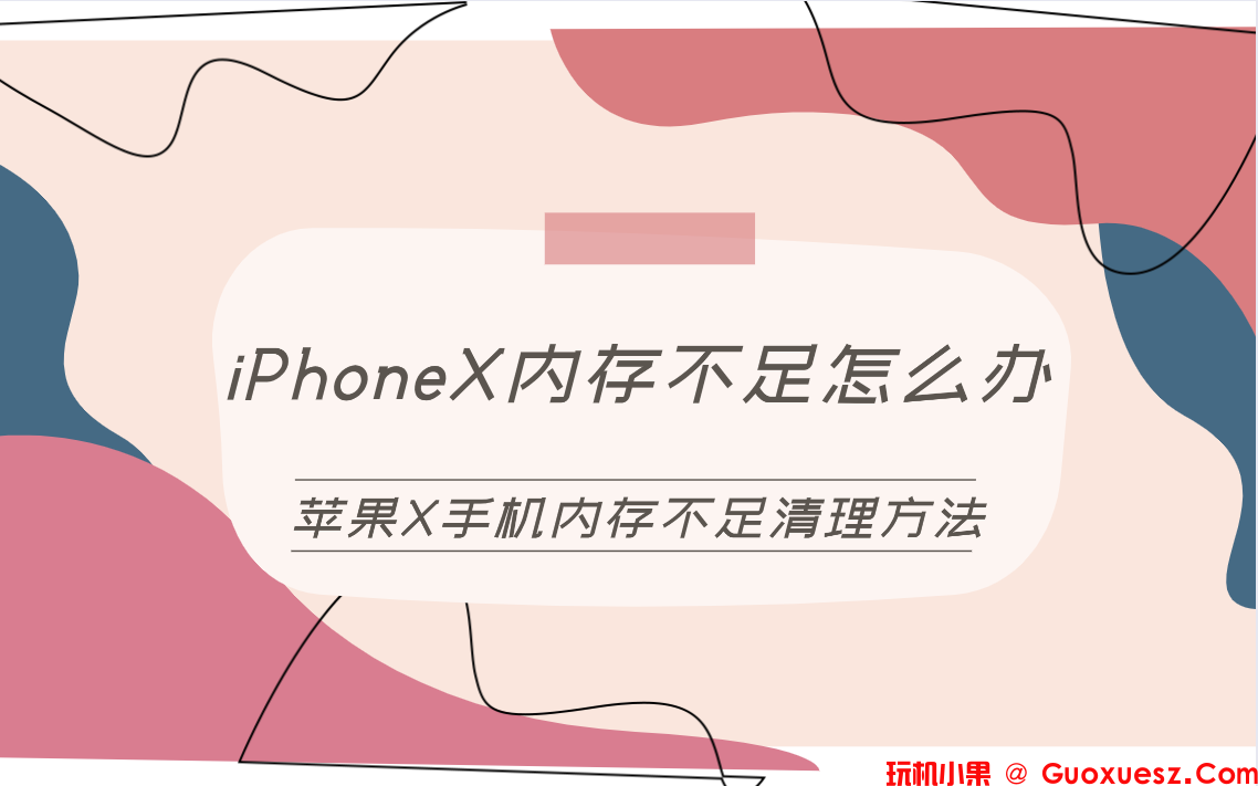 iPhoneX内存不足怎么办？苹果X手机内存占用高解决方法