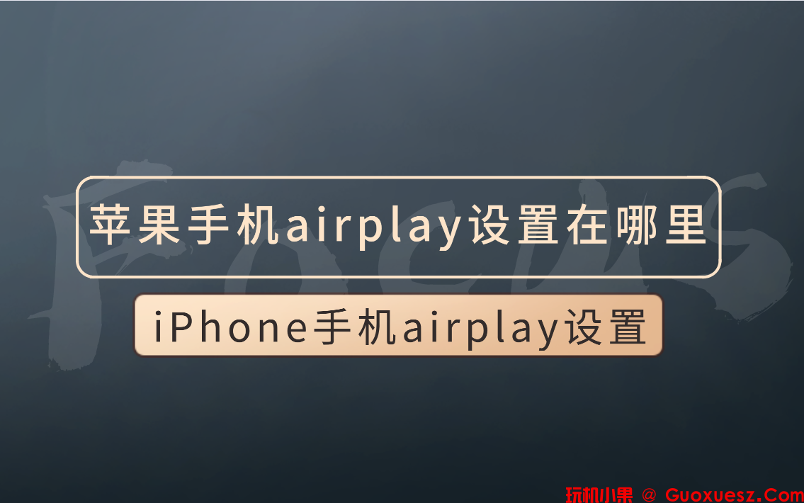 苹果手机airplay设置在哪里？iPhone屏幕镜像设置