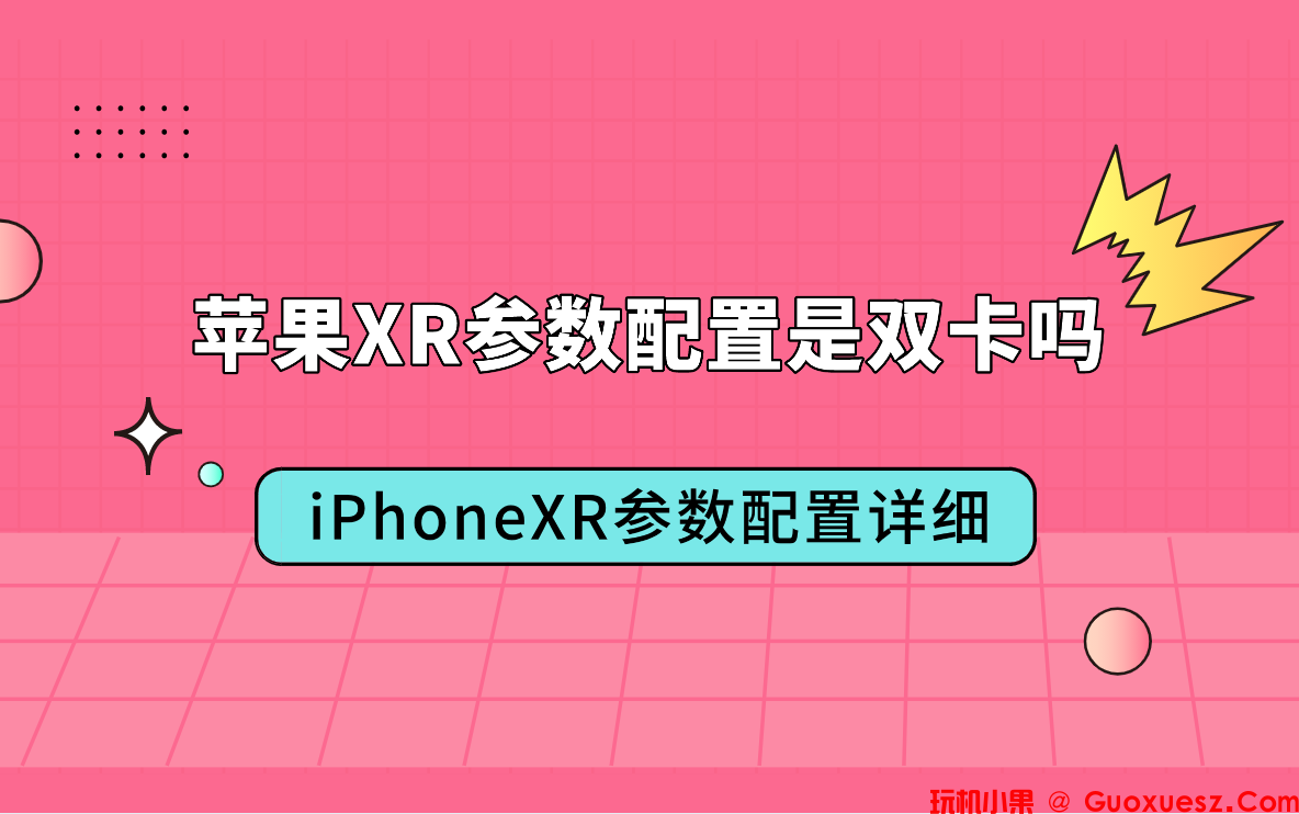  苹果XR是双卡吗？iPhoneXR参数配置详细