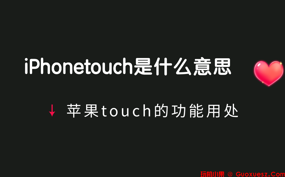  iPhonetouch是什么意思？苹果touch的功能用处