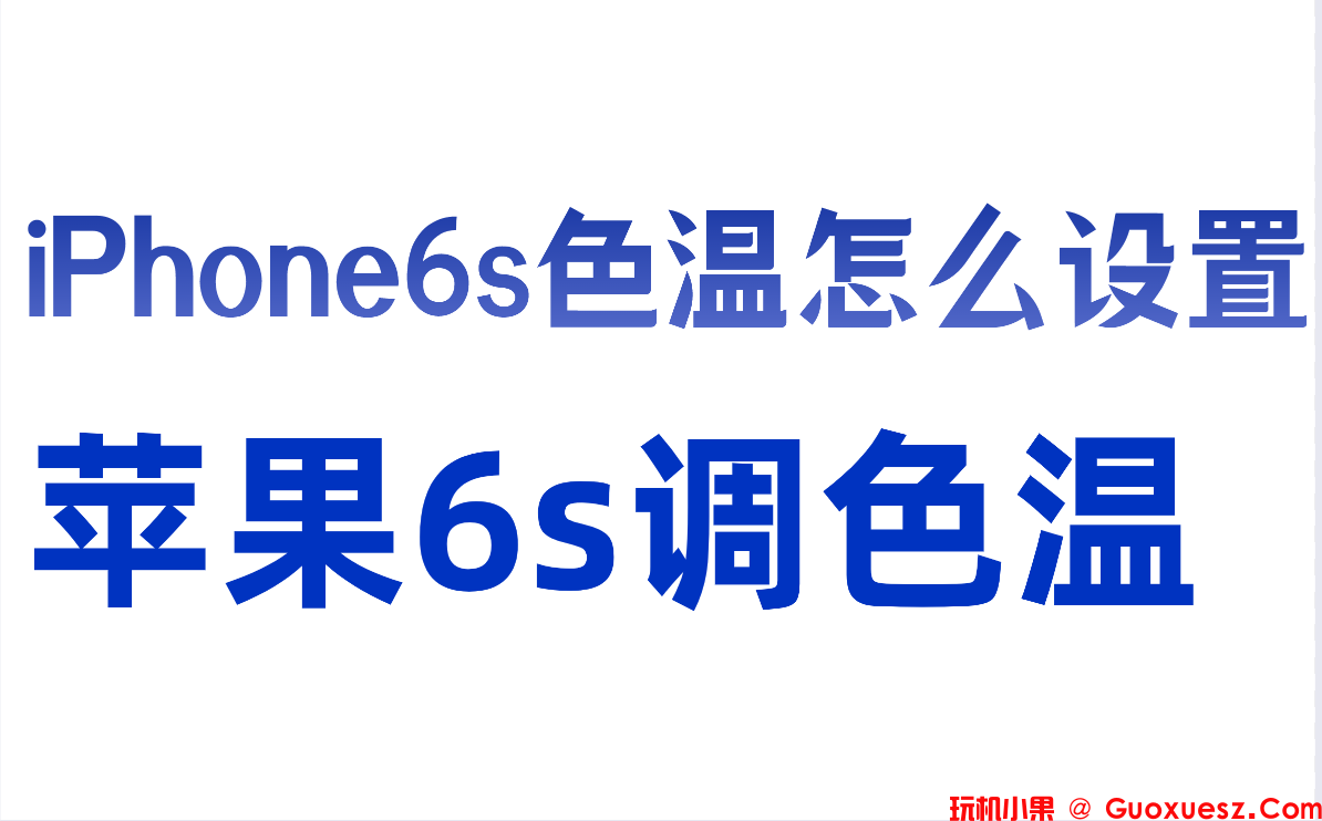 iPhone6s色温怎么设置？苹果6s调色温