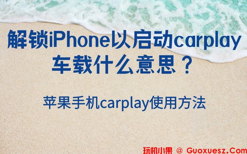 解锁iPhone以启动carplay车载什么意思？carplay使用方法