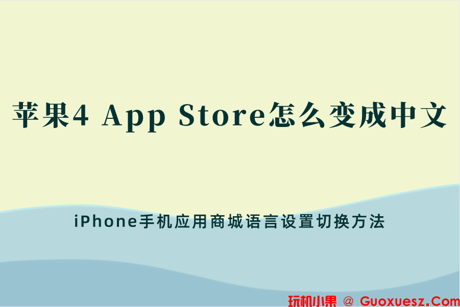 苹果4 App Store怎么变成中文？iPhone手机应用商城语言设置切换方法