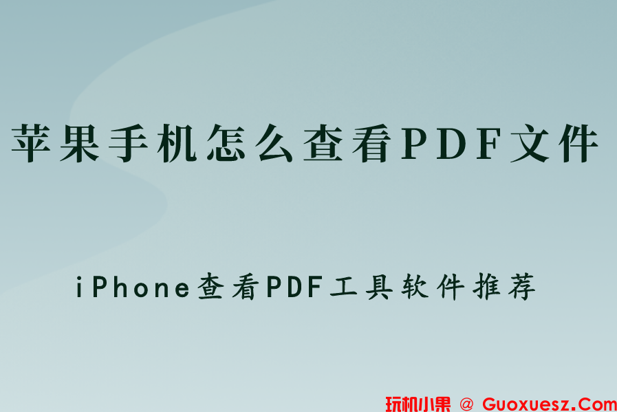 苹果手机怎么查看PDF文件？pdf保存在iphone哪里
