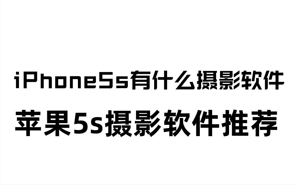 iPhone5s有什么摄影软件？苹果5s照相APP推荐