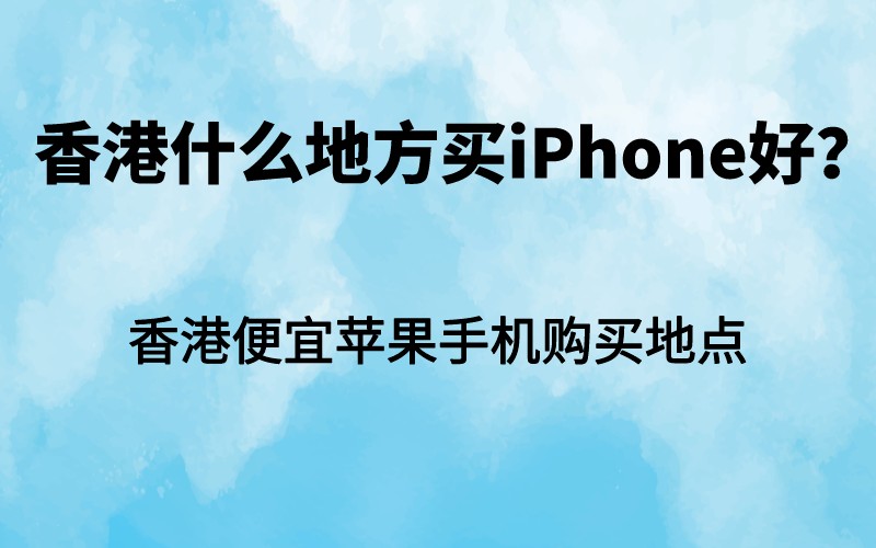 香港什么地方买iPhone好（便宜并且是正品）