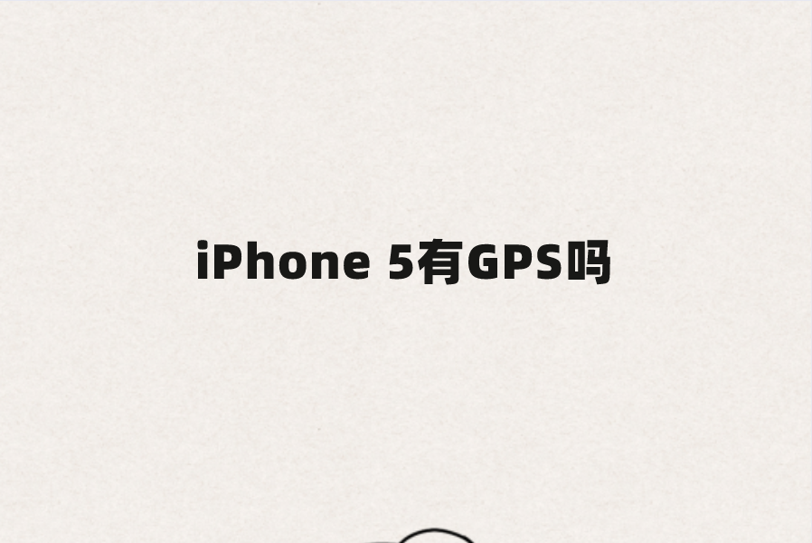iPhone 5有GPS吗？苹果5手机定位设置