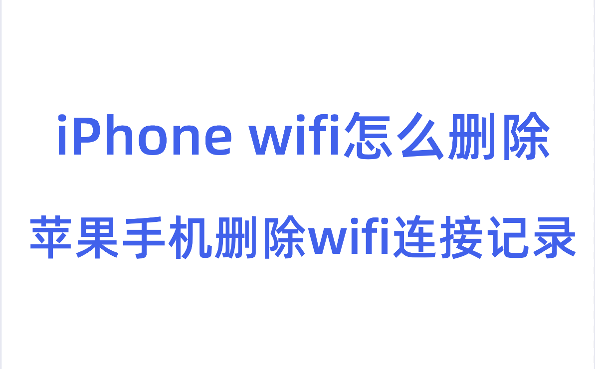 iPhone wifi怎么删除？苹果手机删除无线网络连接记录
