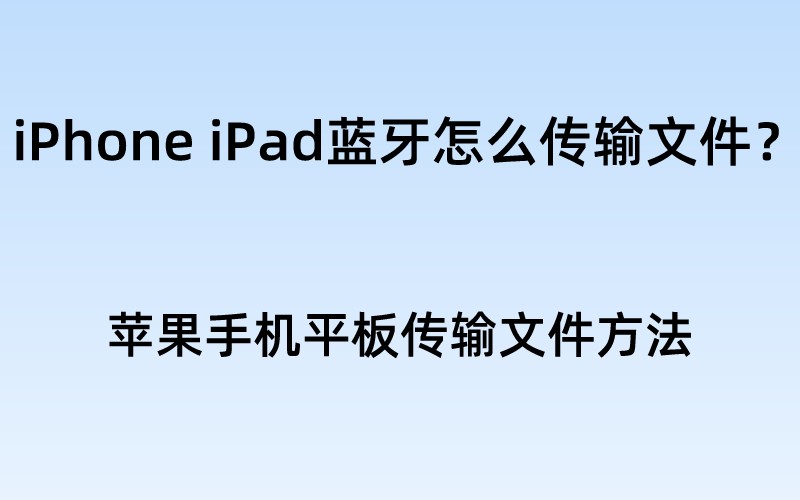 iPhone iPad蓝牙怎么传输文件？苹果手机平板互传文档方法