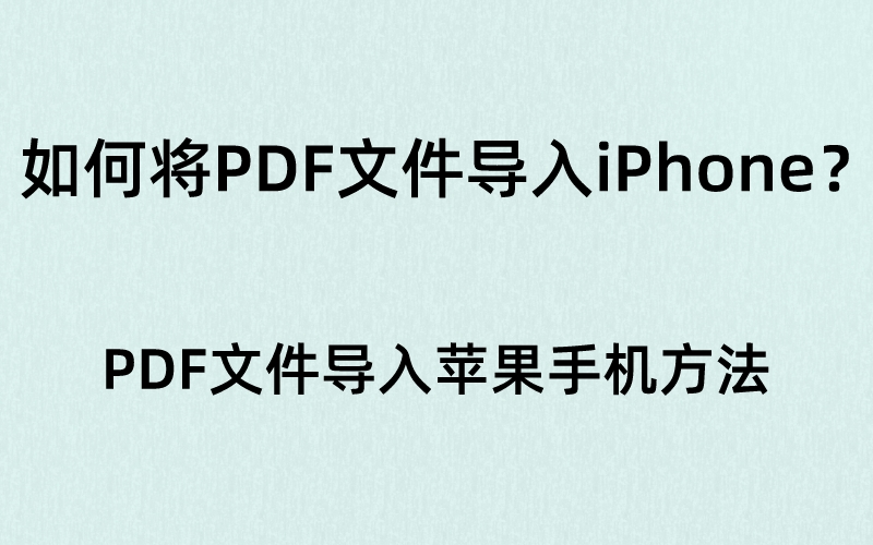 如何将PDF文件导入iPhone（导入为AutoCAD对象）