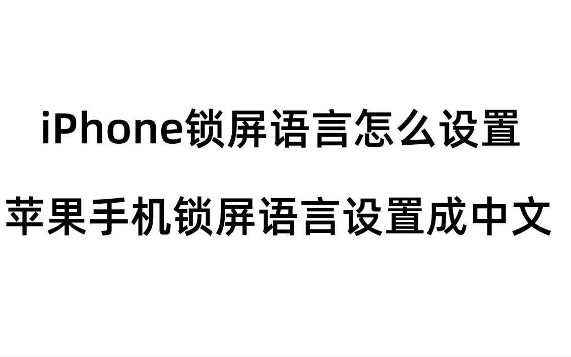 iPhone锁屏语言怎么设置（中文显示）