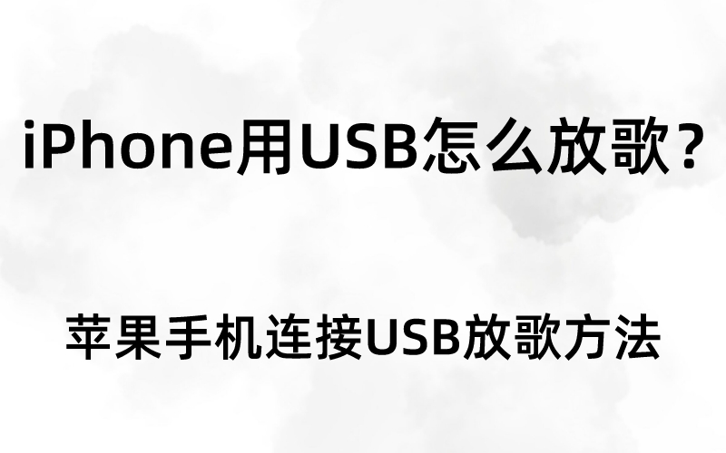 iPhone用USB怎么放歌？苹果手机连接USB放歌方法