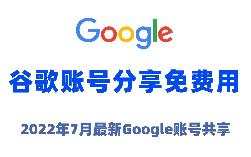 谷歌账号分享免费用（2022年7月最新Google账号共享）