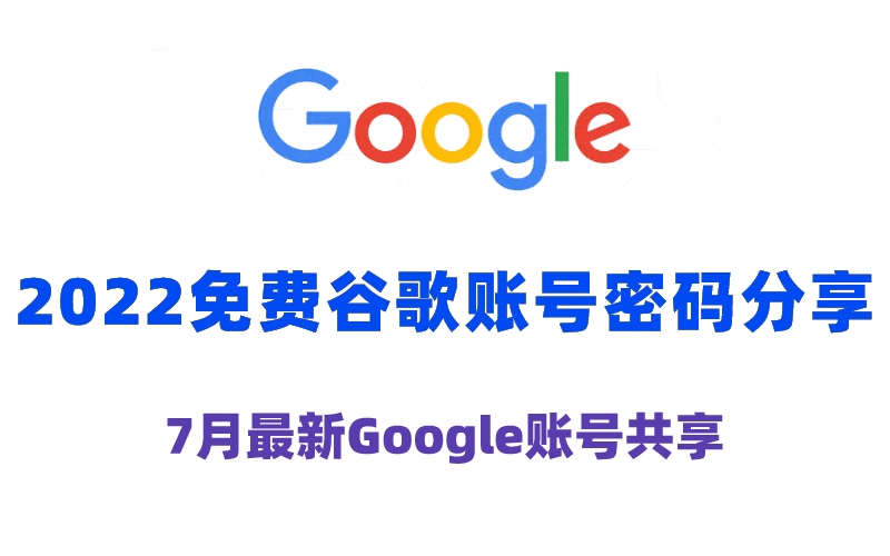 2022免费谷歌账号密码分享（7月最新Google账号共享）