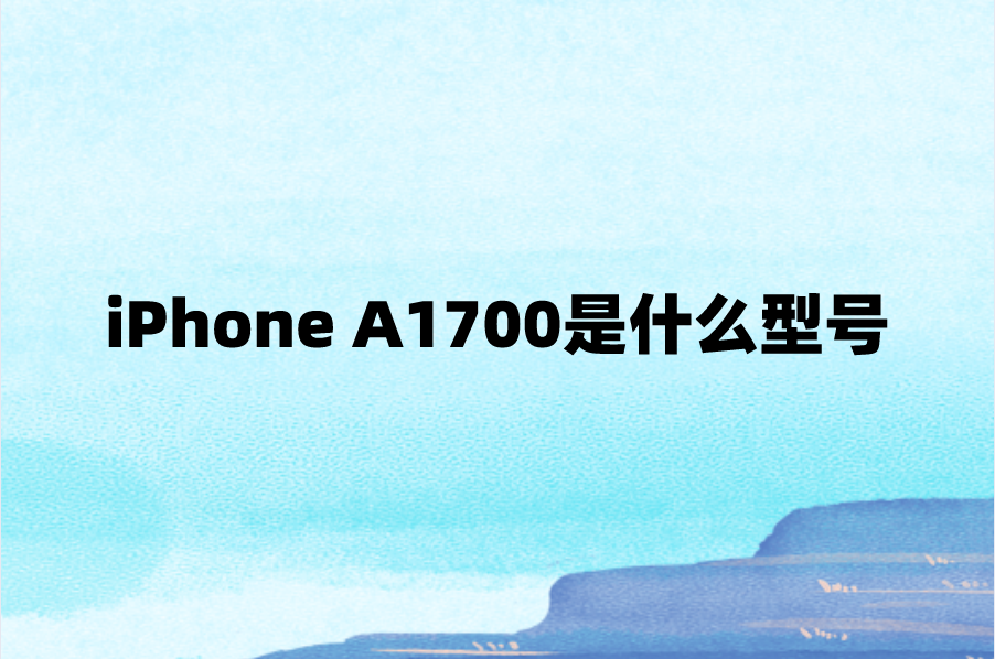 iPhone A1700是什么型号？苹果A1700参数配置详情