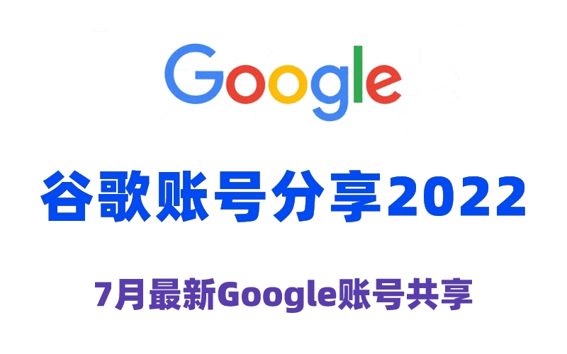 谷歌账号分享2022（7月最新Google账号共享）