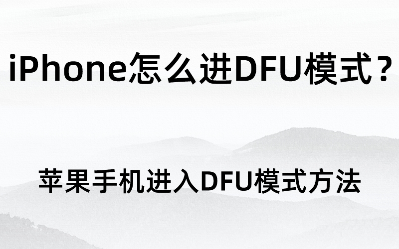 iPhone怎么进DFU模式？苹果手机恢复模式设置