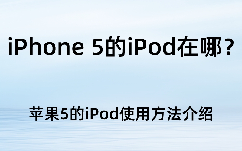 iPhone 5的iPod在哪？苹果5的iPod使用方法介绍