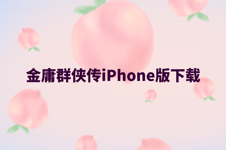 金庸群侠传iPhone版下载-金庸群侠传ios下载单机手机版分享