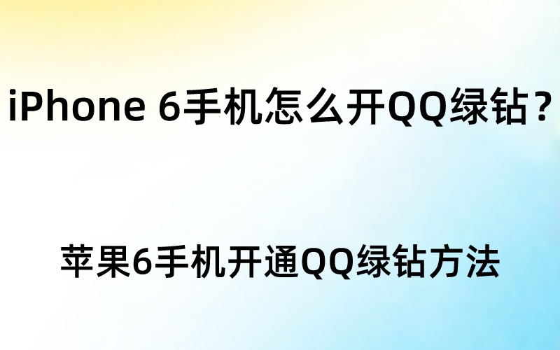 iPhone 6手机怎么开QQ绿钻？