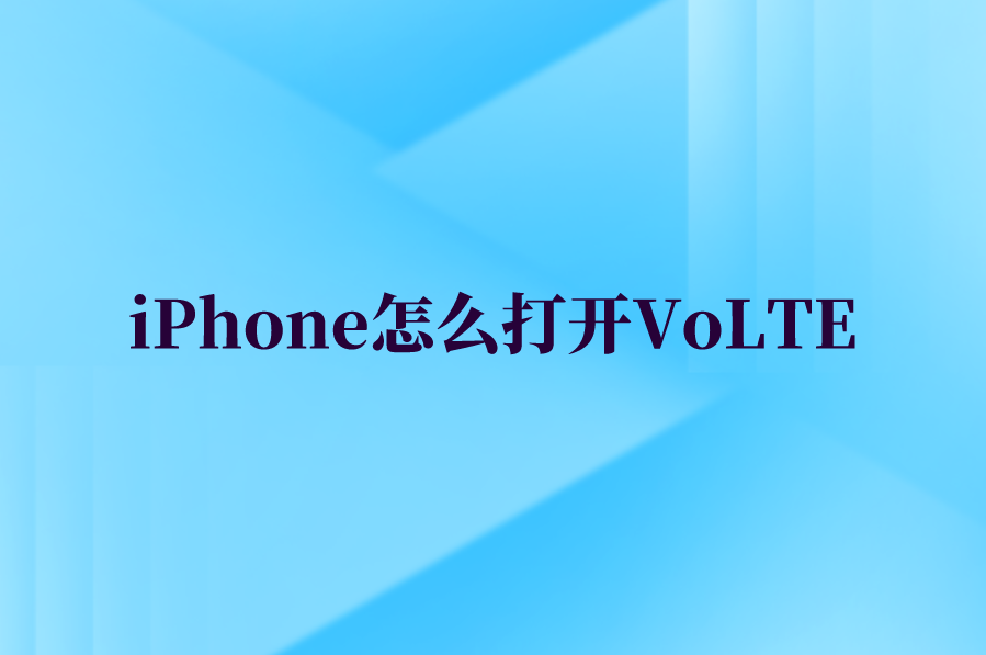 iPhone怎么打开VoLTE？苹果手机开启高清语音通话功能设置