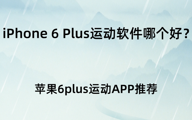 iPhone 6 Plus运动软件哪个好？苹果6plus运动APP推荐