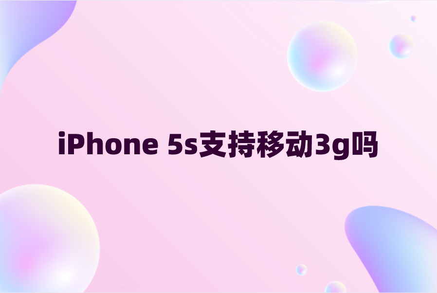 iPhone 5s支持移动3g吗？苹果5s支持网络制式