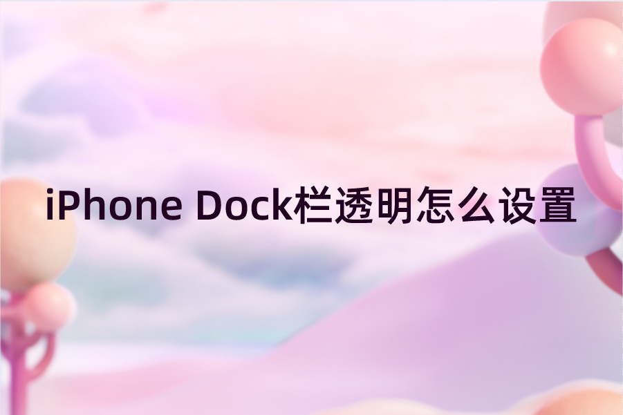 iPhone Dock栏透明怎么设置？苹果手机菜单栏透明