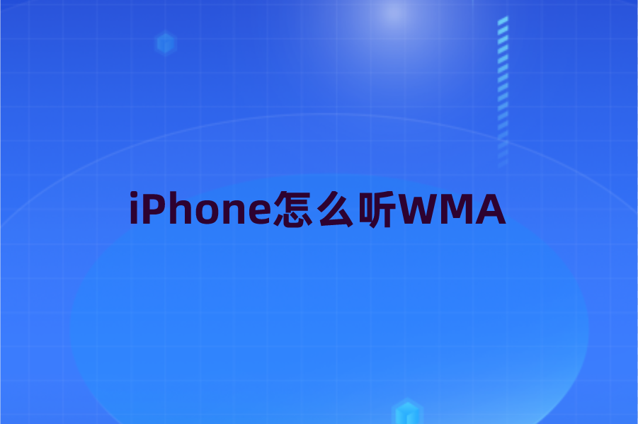 iPhone怎么听WMA？苹果手机播放WMA音频格式的软件