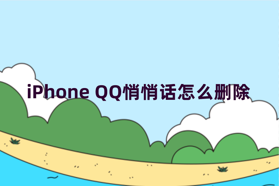 iPhone QQ悄悄话怎么删除？