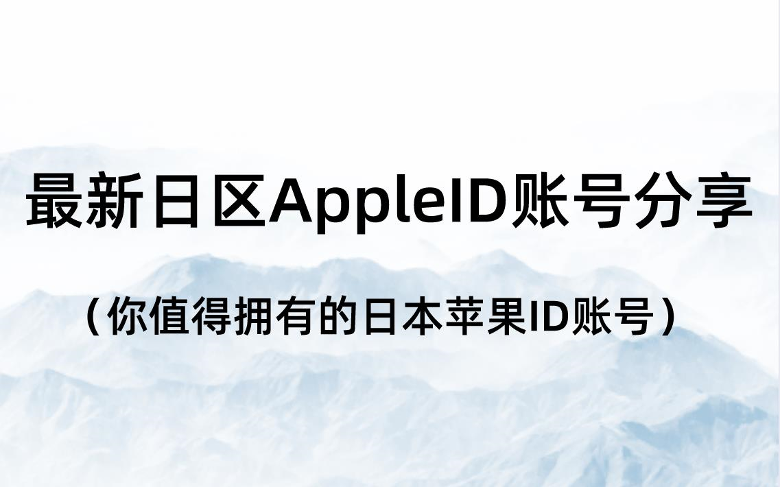 最新日区AppleID账号分享（你值得拥有的日本苹果ID账号）