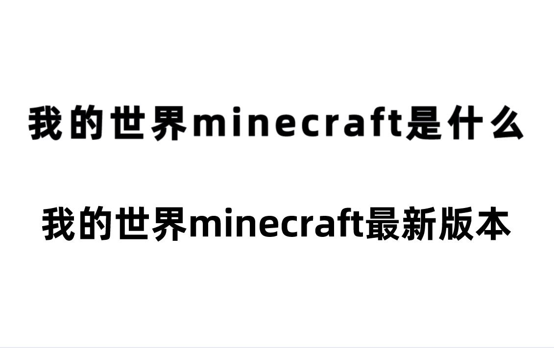 我的世界minecraft是什么？我的世界minecraft最新版本