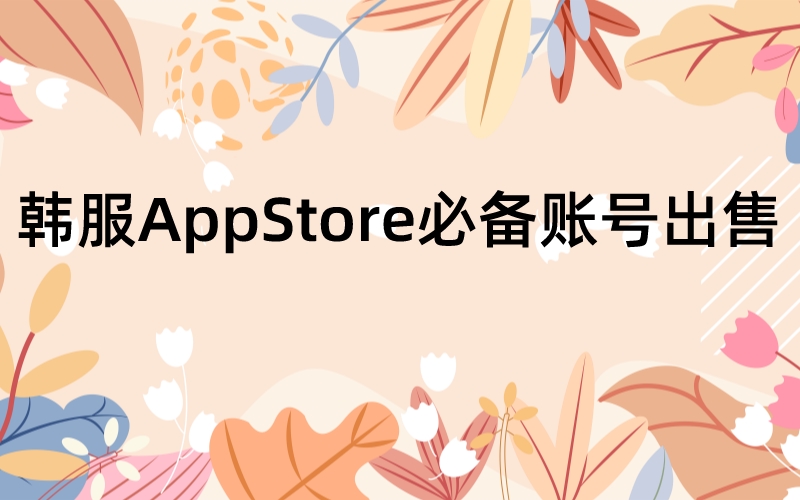 韩国苹果ID购买（韩服AppStore必备账号出售）