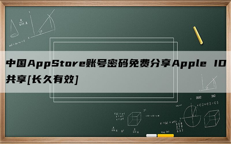 中国AppStore账号密码免费分享Apple ID共享[长久有效]