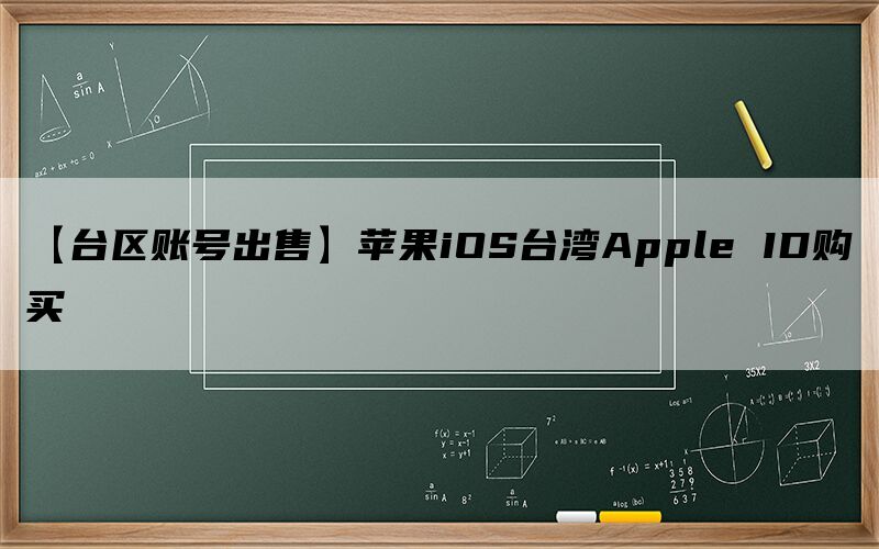 【台区账号出售】苹果iOS台湾Apple ID购买
