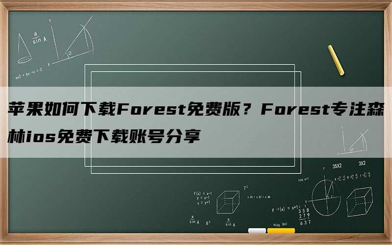 苹果如何下载Forest免费版？Forest专注森林ios免费下载账号分享