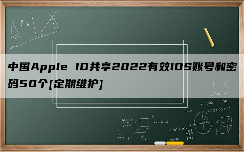 中国Apple ID共享2024有效iOS账号和密码50个[定期维护]