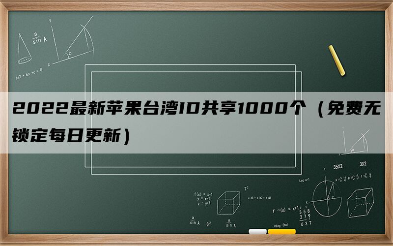 2024最新苹果台湾ID共享1000个（免费无锁定每日更新）