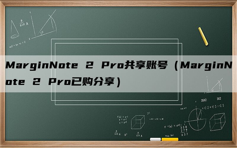 MarginNote 2 Pro共享账号（MarginNote 2 Pro已购分享）