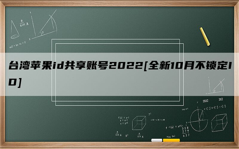 台湾苹果id共享账号2022[全新10月不锁定ID]