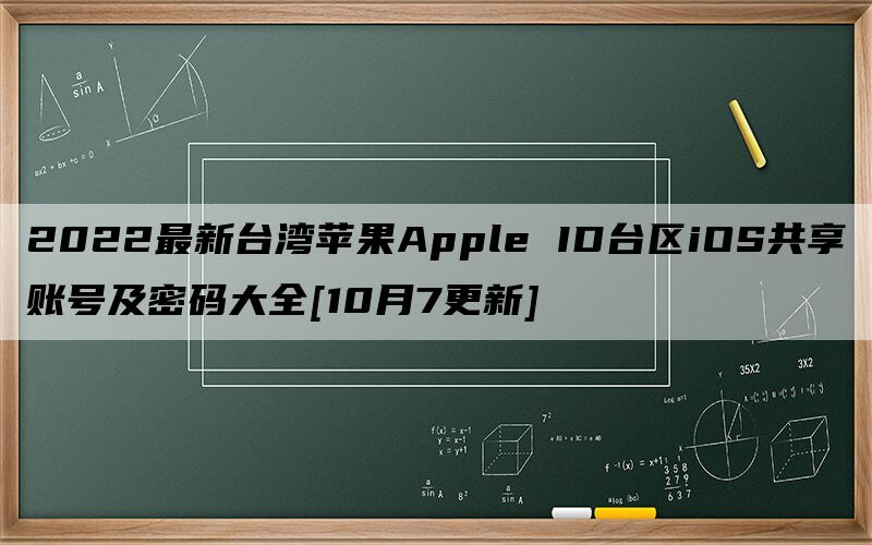 2022最新台湾苹果Apple ID台区iOS共享账号及密码大全[10月7更新]