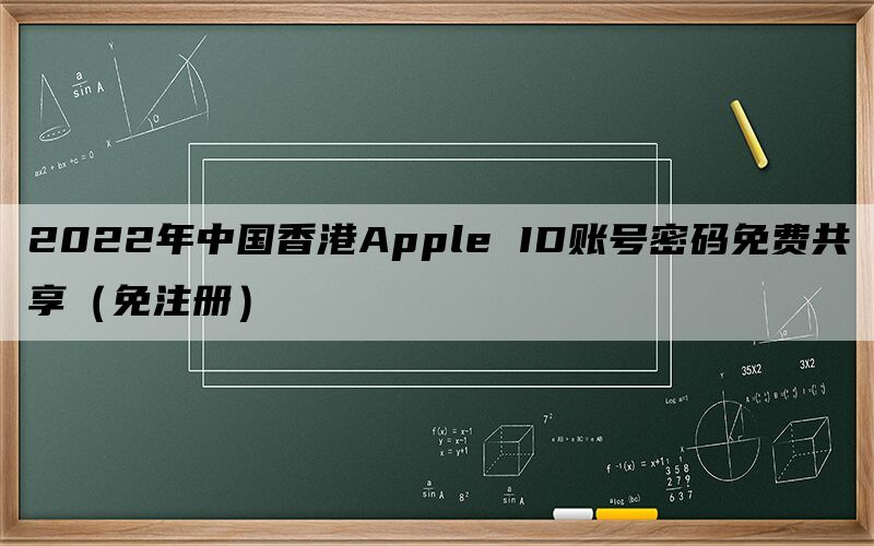 2022年中国香港Apple ID账号密码免费共享（免注册）