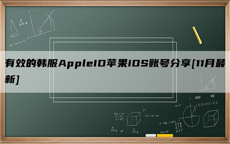 有效的韩服AppleID苹果iOS账号分享[11月最新]