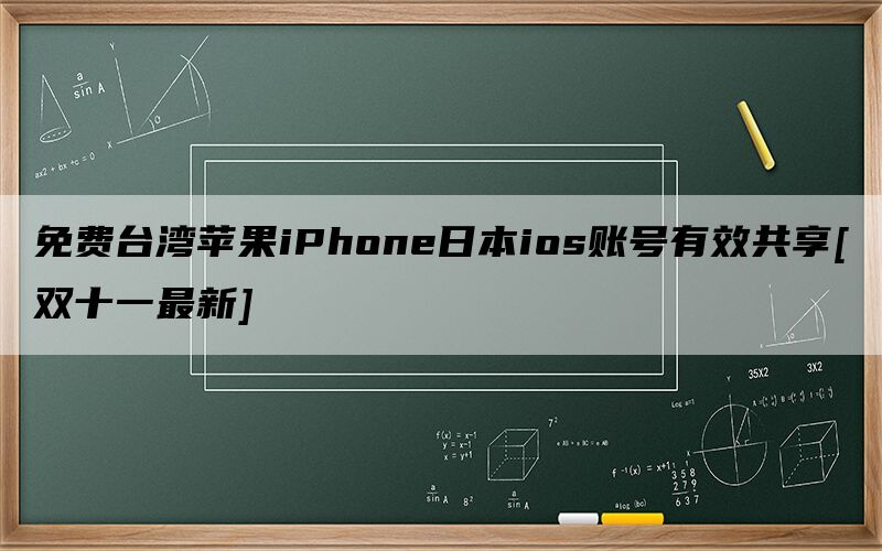 免费台湾苹果iPhone日本ios账号有效共享[双十一最新]