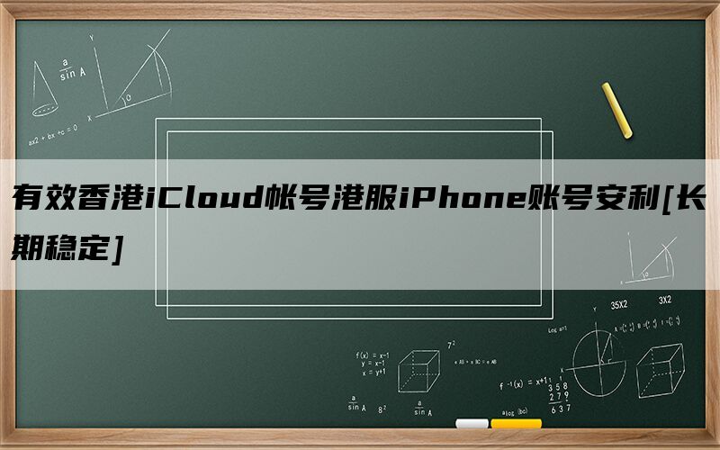 有效香港iCloud帐号港服iPhone账号安利[长期稳定]