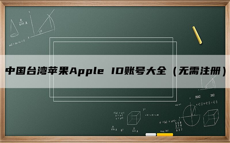 中国台湾苹果Apple ID账号大全（无需注册）